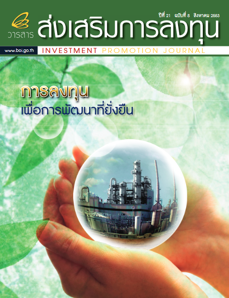 รูปภาพของ วารสารส่งเสริมการลงทุน ประจำเดือนสิงหาคม 2553