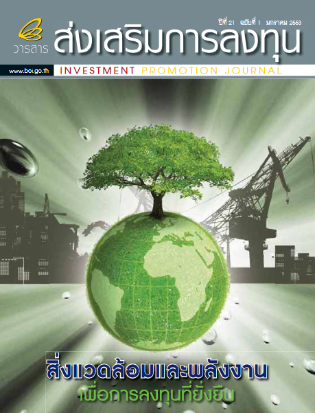 รูปภาพของ วารสารส่งเสริมการลงทุน ประจำเดือนมกราคม 2553
