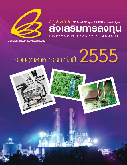 รูปภาพของ วารสารส่งเสริมการลงทุนประจำเดือนกุมภาพันธ์ 2556