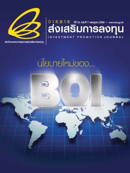 รูปภาพของ วารสารส่งเสริมการลงทุนประจำเดือนกรกฎาคม 2556 