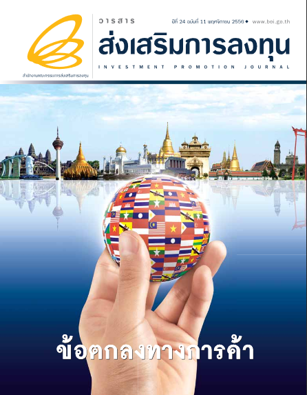 รูปภาพของ วารสารส่งเสริมการลงทุนประจำเดือนพฤศจิกายน 2556
