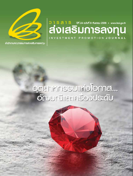 รูปภาพของ วารสารส่งเสริมการลงทุนประจำเดือนกันยายน 2556 