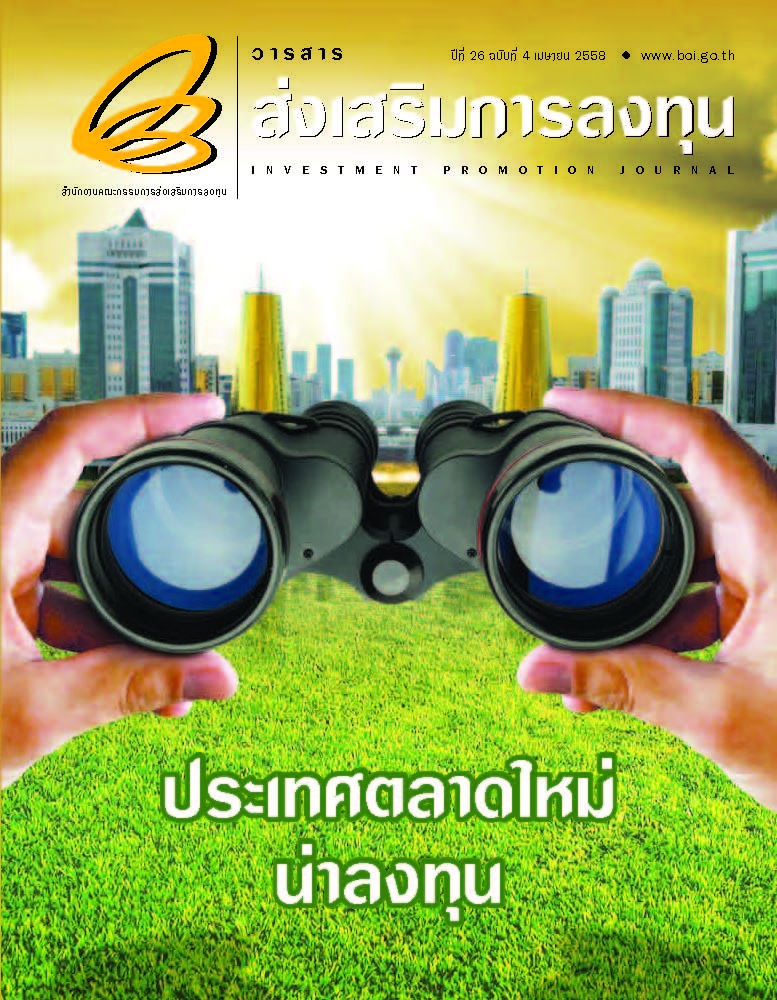 รูปภาพของ วารสารส่งเสริมการลงทุนประจำเดือนเมษายน 2558 