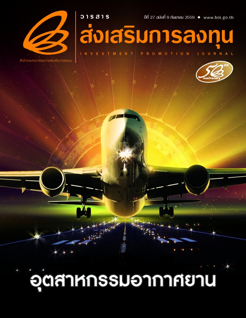 รูปภาพของ วารสารส่งเสริมการลงทุนประจำเดือนกันยายน 2559 