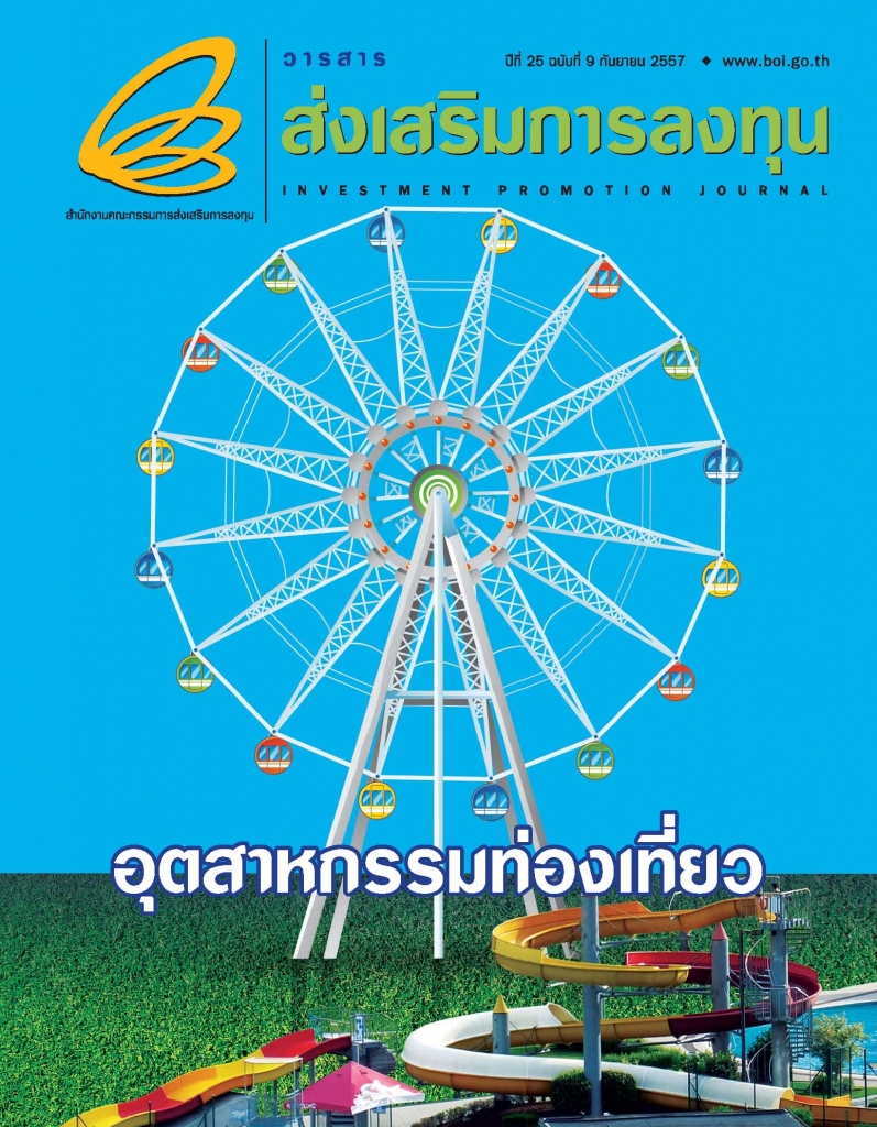 รูปภาพของ วารสารส่งเสริมการลงทุนประจำเดือนกันยายน 2557 