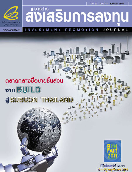 รูปภาพของ วารสารส่งเสริมการลงทุน ประจำเดือนเมษายน 2554