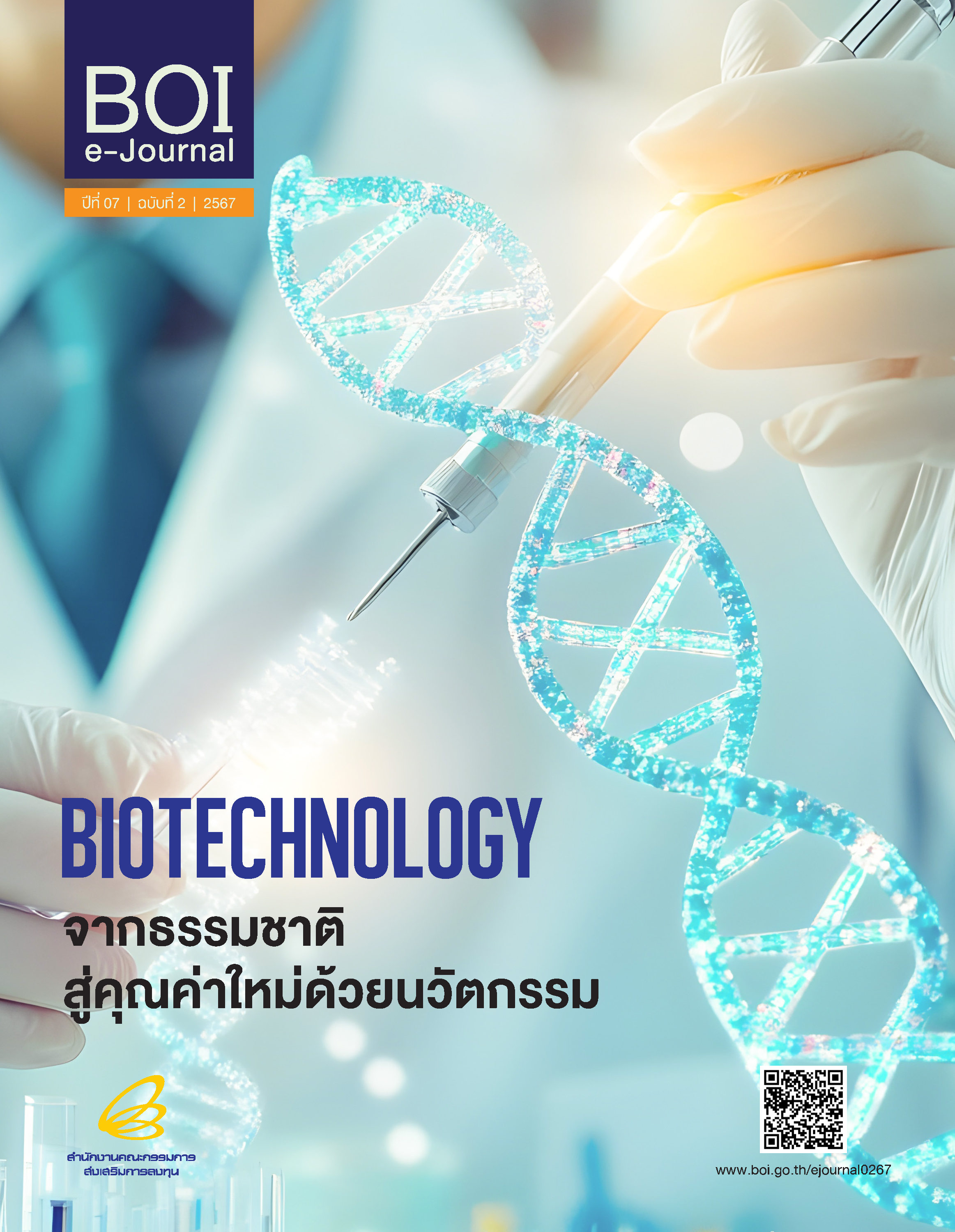 รูปภาพของ BOI e-Journal ปีที่ 7 ฉบับที่ 2