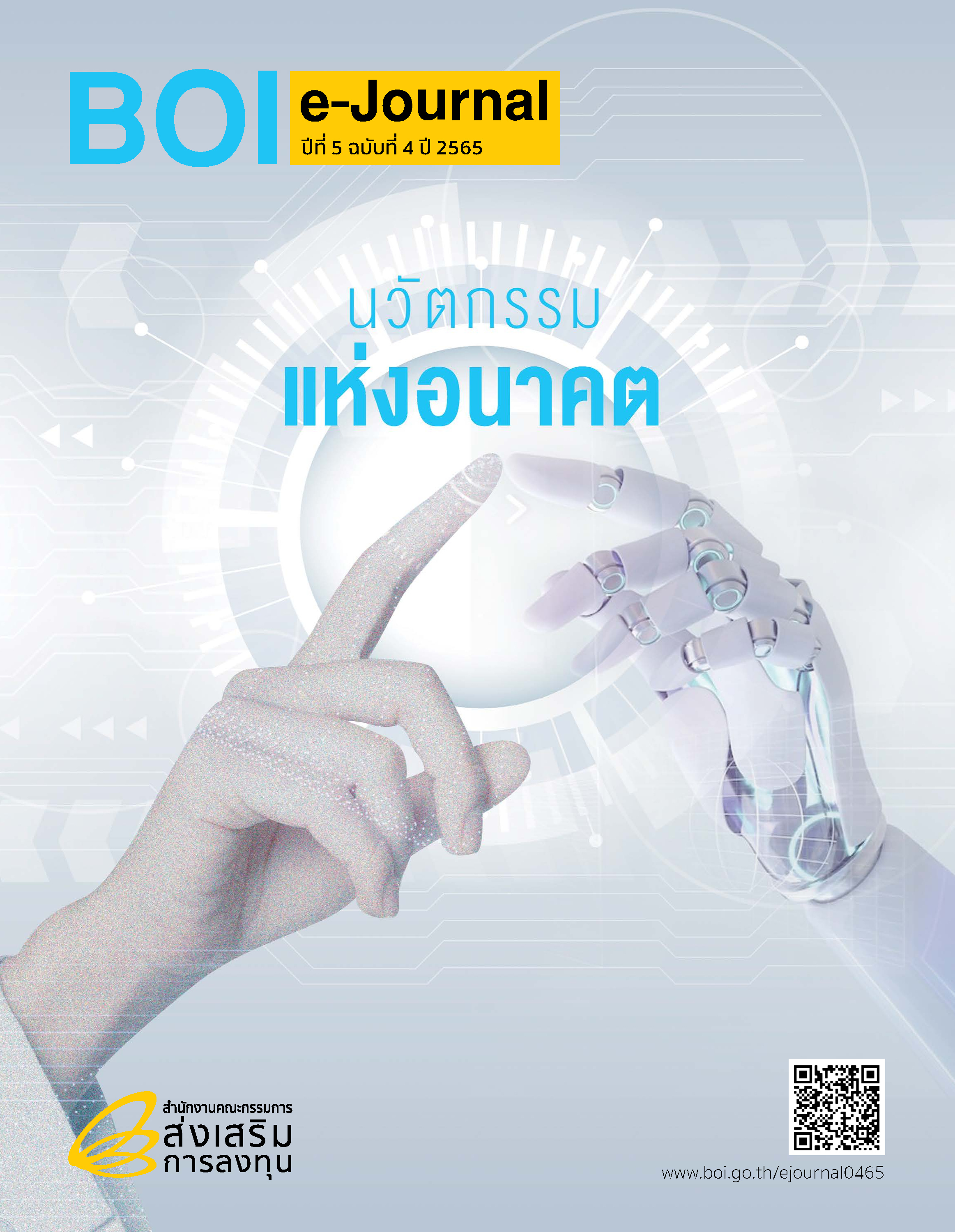 รูปภาพของ BOI e-Journal ปีที่ 5 ฉบับที่ 4