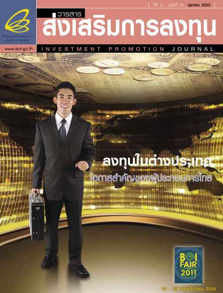 รูปภาพของ วารสารส่งเสริมการลงทุน ประจำเดือนตุลาคม 2553
