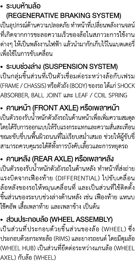               (REGENERATIVE BRAKING SYSTEM)                                                                             