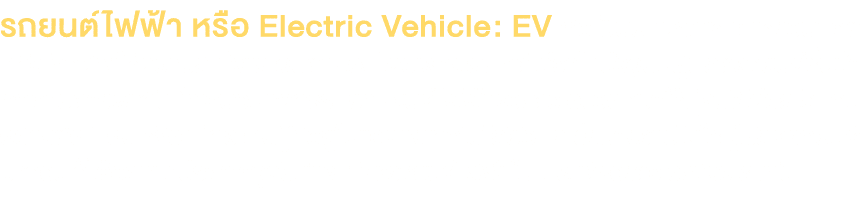                 Electric Vehicle: EV                                                                                   
