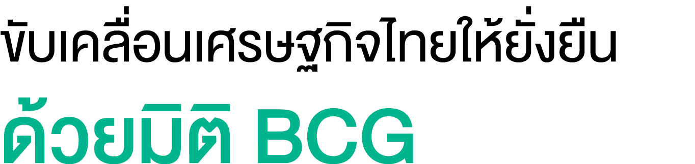ขับเคลื่อนเศรษฐกิจไทยให้ยั่งยืน ด้วยมิติ BCG