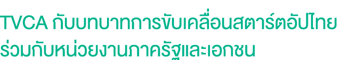 TVCA กับบทบาทการขับเคลื่อนสตาร์ตอัปไทย ร่วมกับหน่วยงานภาครัฐและเอกชน