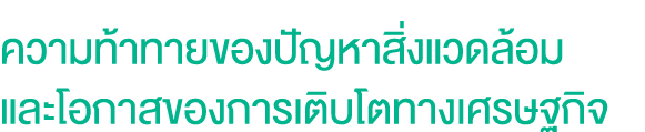 ความท้าทายของปัญหาสิ่งแวดล้อม และโอกาสของการเติบโตทางเศรษฐกิจ