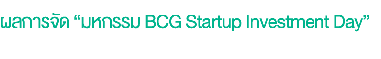 ผลการจัด “มหกรรม BCG Startup Investment Day”