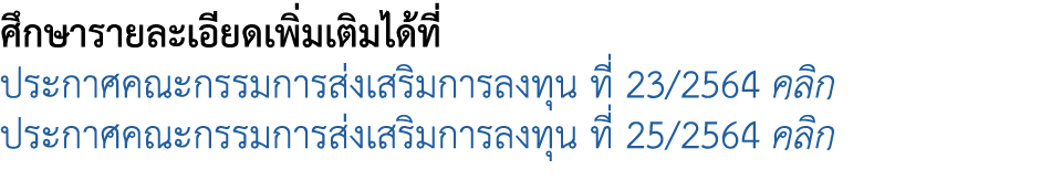 ศึกษารายละเอียดเพิ่มเติมได้ที่ ประกาศคณะกรรมการส่งเสริมการลงทุน ที่ 23/2564 คลิก ประกาศคณะกรรมการส่งเสริมการลงทุน ที่...
