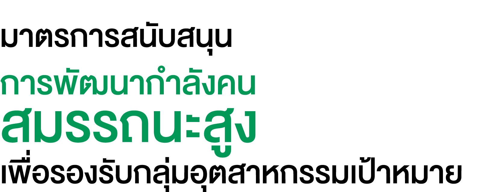 มาตรการสนับสนุน การพัฒนากำลังคน สมรรถนะสูง เพื่อรองรับกลุ่มอุตสาหกรรมเป้าหมาย