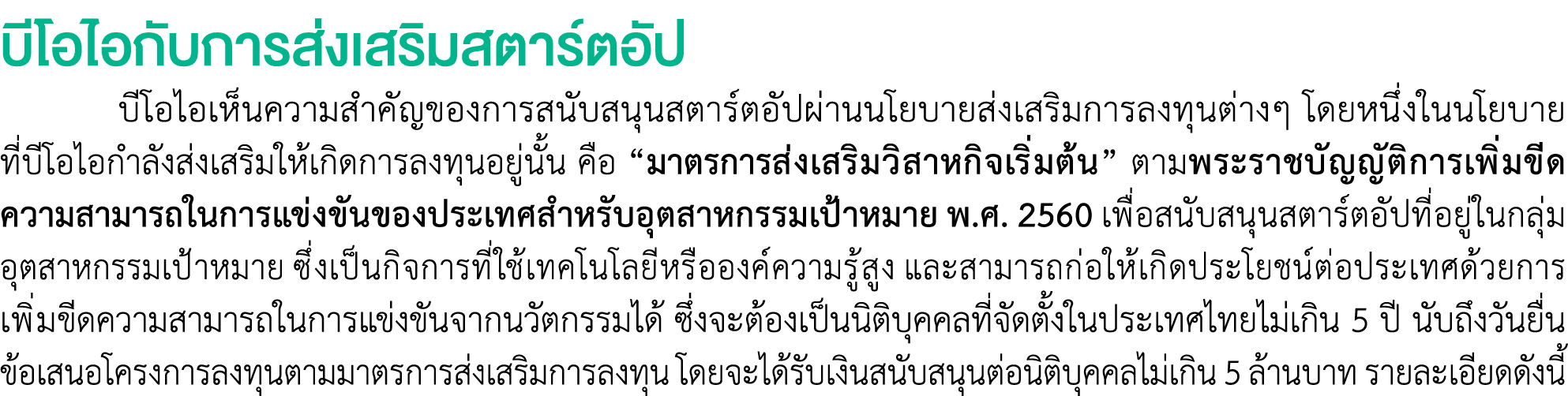 บีโอไอกับการส่งเสริมสตาร์ตอัป บีโอไอเห็นความสำคัญของการสนับสนุนสตาร์ตอัปผ่านนโยบายส่งเสริมการลงทุนต่างๆ โดยหนึ่งในนโย...