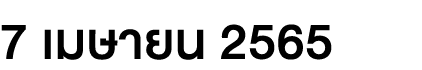 7 เมษายน 2565 