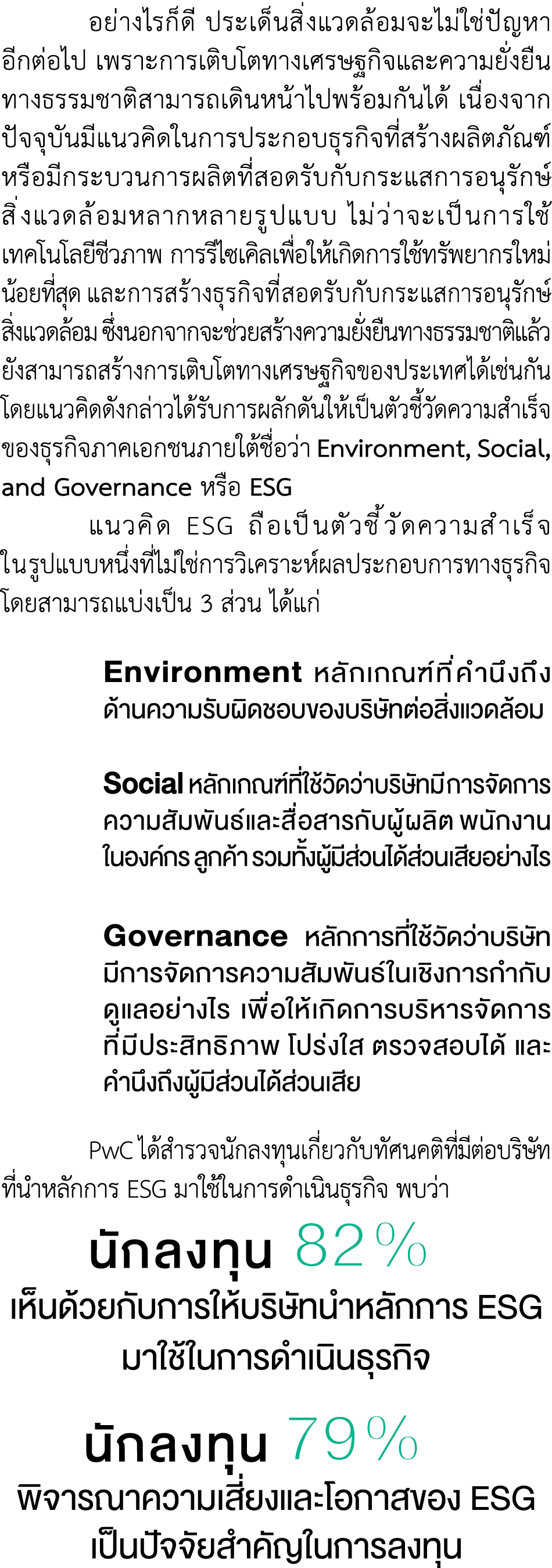  อย่างไรก็ดี ประเด็นสิ่งแวดล้อมจะไม่ใช่ปัญหา อีกต่อไป เพราะการเติบโตทางเศรษฐกิจและความยั่งยืน ทางธรรมชาติสามารถเดินหน...