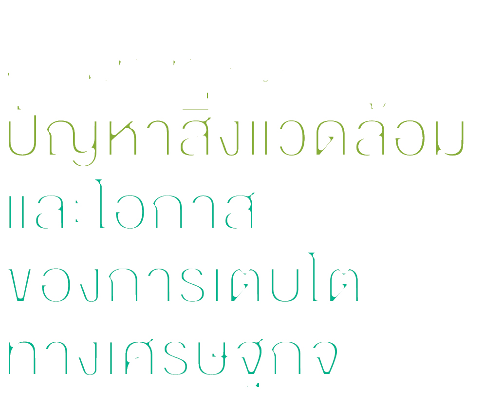 ความท้าทายของ ปัญหาสิ่งแวดล้อม และโอกาส ของการเติบโต ทางเศรษฐกิจ