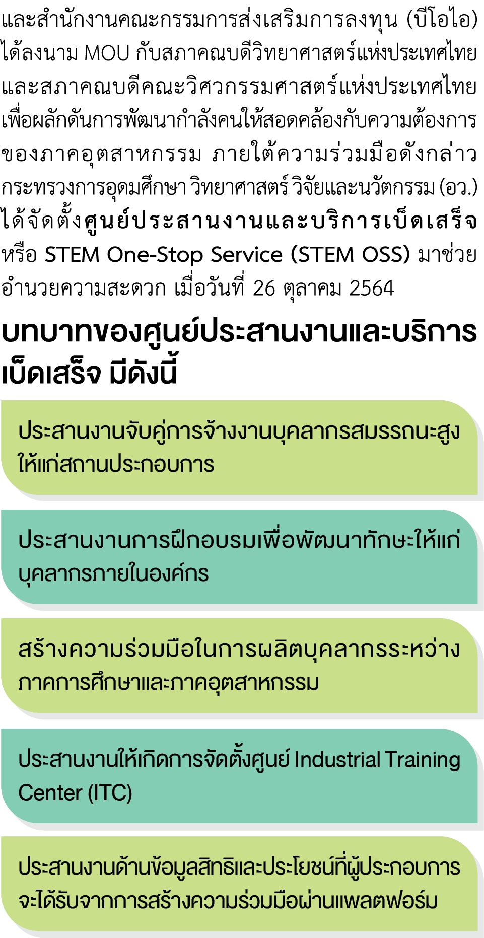 และสำนักงานคณะกรรมการส่งเสริมการลงทุน (บีโอไอ) ได้ลงนาม MOU กับสภาคณบดีวิทยาศาสตร์แห่งประเทศไทย และสภาคณบดีคณะวิศวกรร...