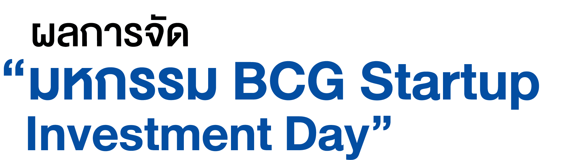  ผลการจัด “มหกรรม BCG Startup  Investment Day”
