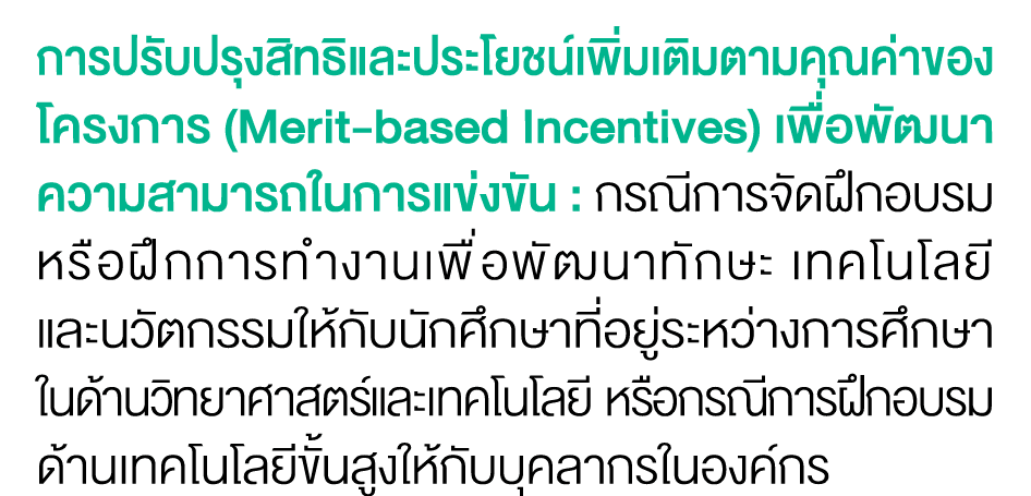 การปรับปรุงสิทธิและประโยชน์เพิ่มเติมตามคุณค่าของโครงการ (Merit-based Incentives) เพื่อพัฒนาความสามารถในการแข่งขัน : ก...
