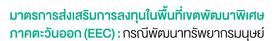 มาตรการส่งเสริมการลงทุนในพื้นที่เขตพัฒนาพิเศษ ภาคตะวันออก (EEC) : กรณีพัฒนาทรัพยากรมนุษย์