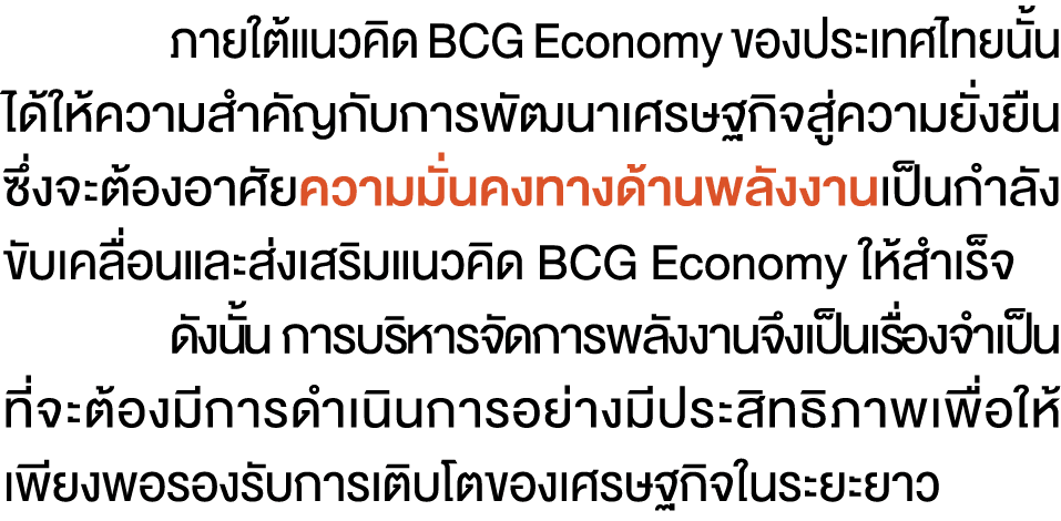  ภายใต้แนวคิด BCG Economy ของประเทศไทยนั้น ได้ให้ความสำคัญกับการพัฒนาเศรษฐกิจสู่ความยั่งยืน ซึ่งจะต้องอาศัยความมั่นคง...