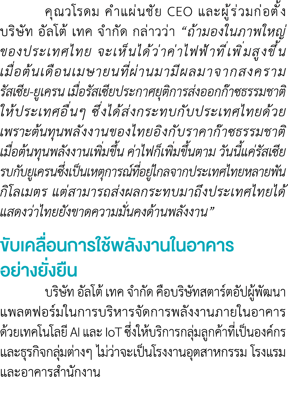  คุณวโรดม คำแผ่นชัย CEO และผู้ร่วมก่อตั้ง บริษัท อัลโต้ เทค จำกัด กล่าวว่า “ถ้ามองในภาพใหญ่ ของประเทศไทย จะเห็นได้ว่า...