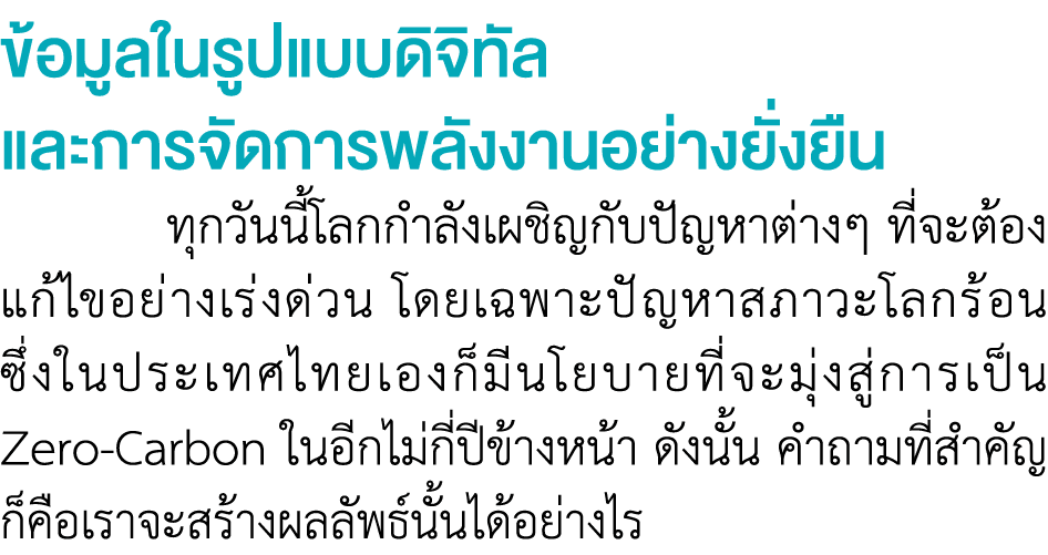 ข้อมูลในรูปแบบดิจิทัล และการจัดการพลังงานอย่างยั่งยืน ทุกวันนี้โลกกำลังเผชิญกับปัญหาต่างๆ ที่จะต้อง แก้ไขอย่างเร่งด่ว...