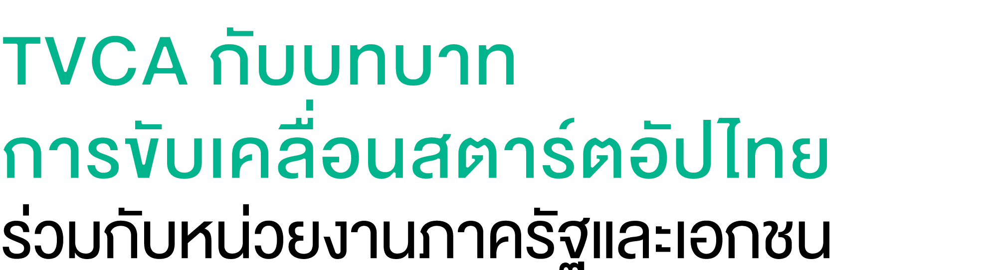 TVCA กับบทบาท การขับเคลื่อนสตาร์ตอัปไทย ร่วมกับหน่วยงานภาครัฐและเอกชน