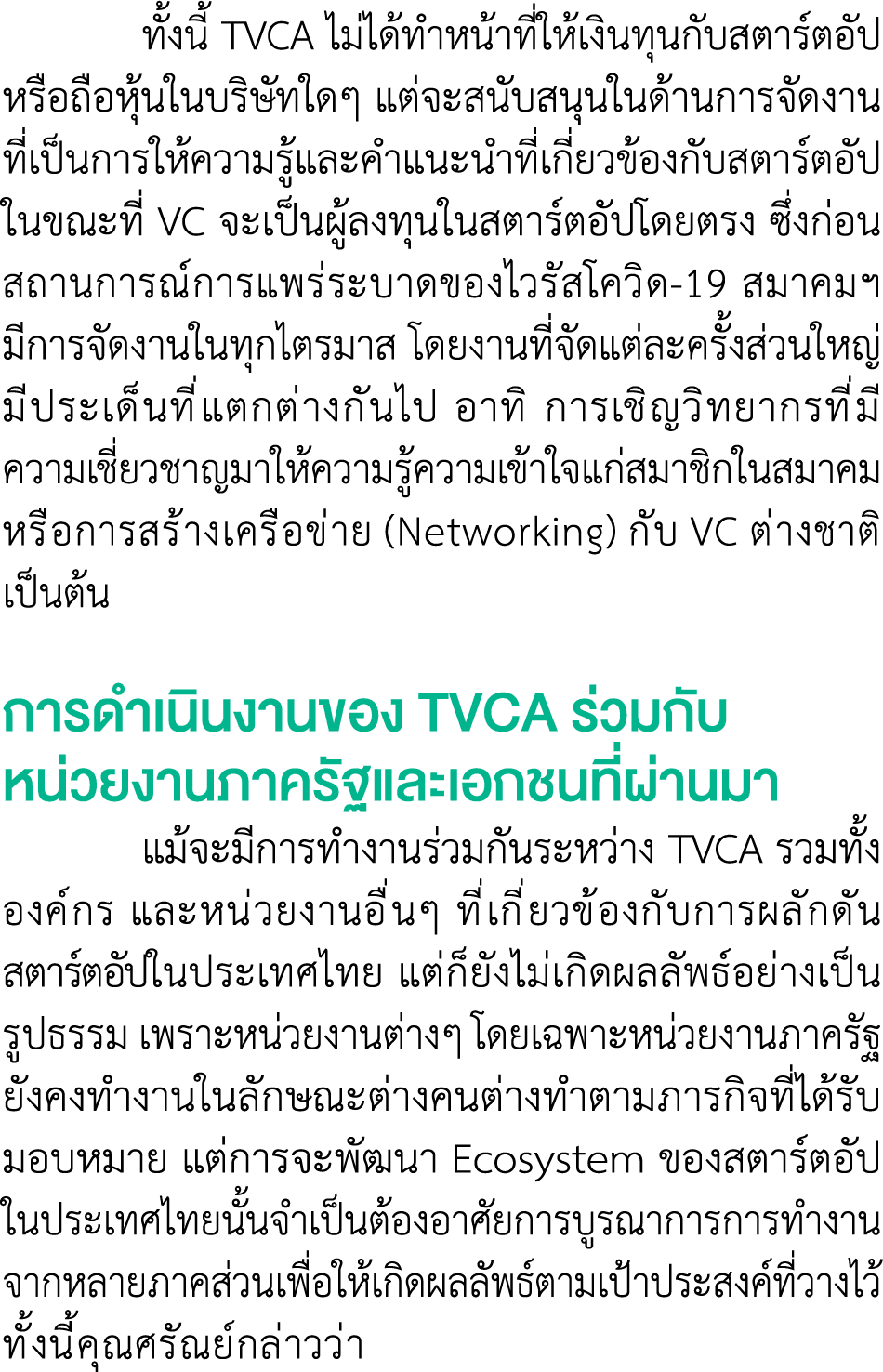  ทั้งนี้ TVCA ไม่ได้ทำหน้าที่ให้เงินทุนกับสตาร์ตอัป หรือถือหุ้นในบริษัทใดๆ แต่จะสนับสนุนในด้านการจัดงาน ที่เป็นการให้...