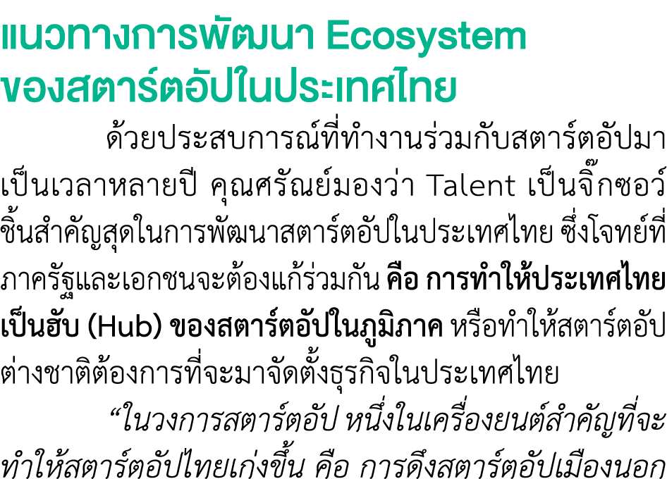 แนวทางการพัฒนา Ecosystem ของสตาร์ตอัปในประเทศไทย ด้วยประสบการณ์ที่ทำงานร่วมกับสตาร์ตอัปมา เป็นเวลาหลายปี คุณศรัณย์มอง...