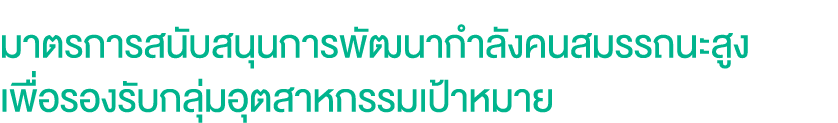 มาตรการสนับสนุนการพัฒนากำลังคนสมรรถนะสูง เพื่อรองรับกลุ่มอุตสาหกรรมเป้าหมาย