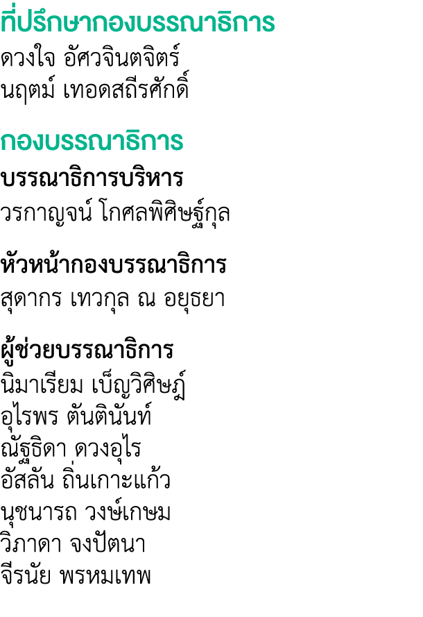 ที่ปรึกษากองบรรณาธิการ ดวงใจ อัศวจินตจิตร์ นฤตม์ เทอดสถีรศักดิ์ กองบรรณาธิการ บรรณาธิการบริหาร วรกาญจน์ โกศลพิศิษฐ์กุ...