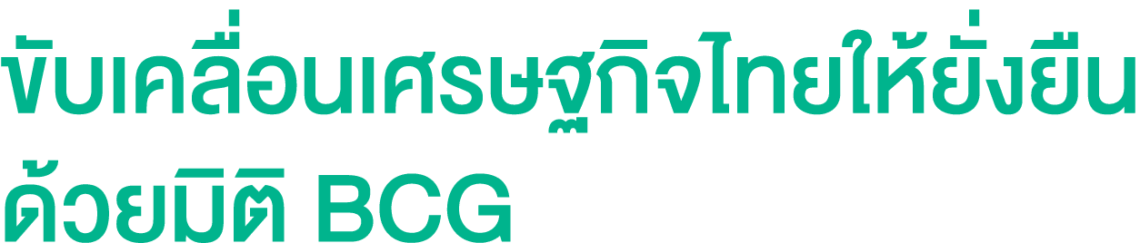 ขับเคลื่อนเศรษฐกิจไทยให้ยั่งยืน ด้วยมิติ BCG