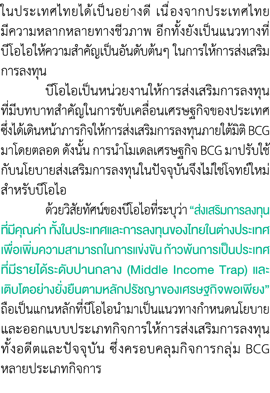 ในประเทศไทยได้เป็นอย่างดี เนื่องจากประเทศไทย มีความหลากหลายทางชีวภาพ อีกทั้งยังเป็นแนวทางที่บีโอไอให้ความสำคัญเป็นอัน...