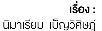 เรื่อง : นิมาเรียม เบ็ญวิศิษฎ์