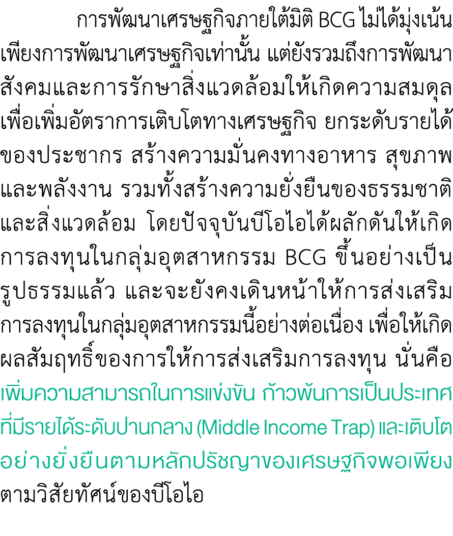  การพัฒนาเศรษฐกิจภายใต้มิติ BCG ไม่ได้มุ่งเน้น เพียงการพัฒนาเศรษฐกิจเท่านั้น แต่ยังรวมถึงการพัฒนา สังคมและการรักษาสิ่...