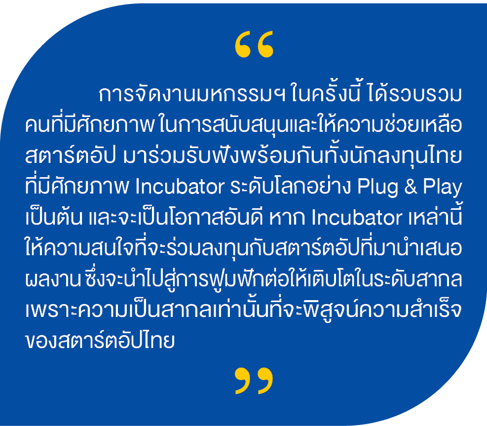 “,“, การจัดงานมหกรรมฯ ในครั้งนี้้ ได้รวบรวมคนที่่มีศักยภาพ ในการสนับสนุนและให้ความช่วยเหลือ สตาร์ตอัป มาร่วมรับฟังพร้...