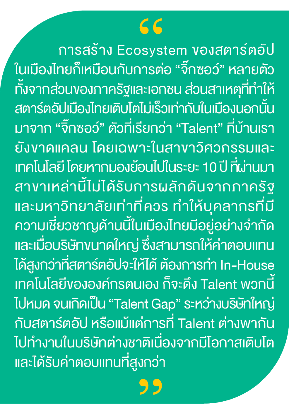 “,“, การสร้าง Ecosystem ของสตาร์ตอัป ในเมืองไทยก็เหมือนกับการต่อ “จิ๊กซอว์” หลายตัว ทั้งจากส่วนของภาครัฐและเอกชน ส่วน...