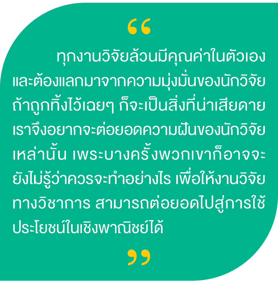 “,“, ทุกงานวิจัยล้วนมีคุณค่าในตัวเอง และต้องแลกมาจากความมุ่งมั่นของนักวิจัย ถ้าถูกทิ้งไว้เฉยๆ ก็จะเป็นสิ่งที่น่าเสียด...