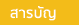 สารบัญ
