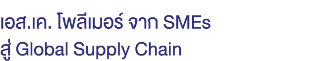 เอส.เค. โพลีเมอร์ จาก SMEs สู่ Global Supply Chain