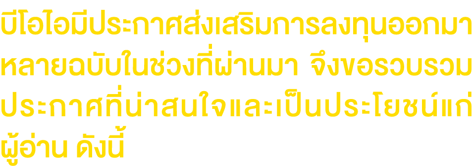 บีโอไอมีประกาศส่งเสริมการลงทุนออกมา หลายฉบับในช่วงที่ผ่านมา จึงขอรวบรวมประกาศที่น่าสนใจและเป็นประโยชน์แก่ ผู้อ่าน ดัง...