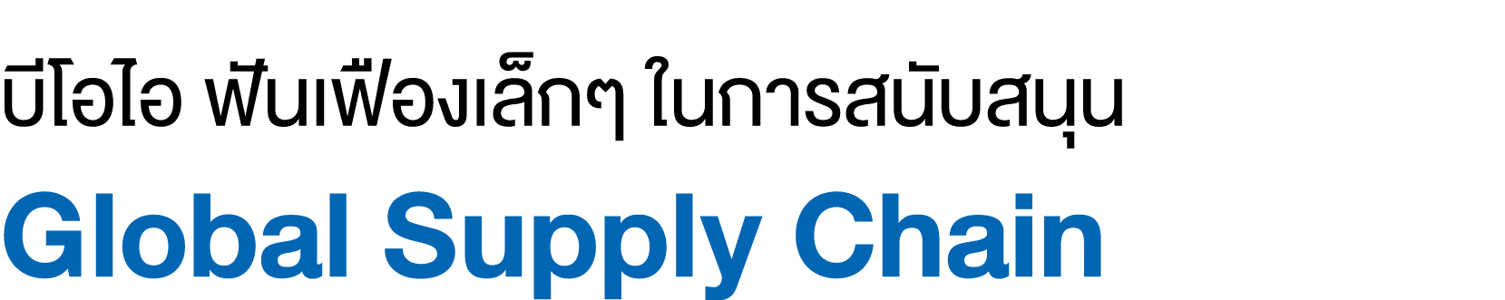 บีโอไอ ฟันเฟืองเล็กๆ ในการสนับสนุน Global Supply Chain