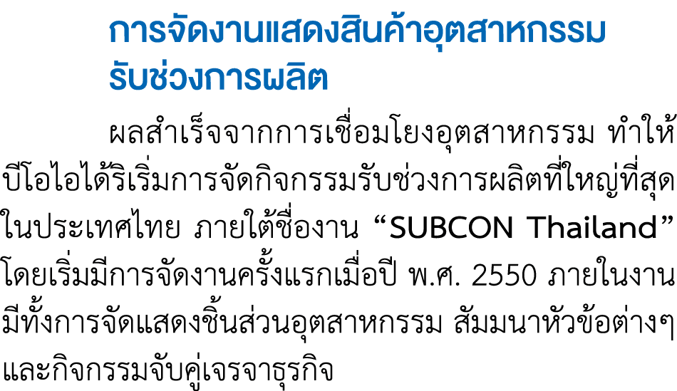  การจัดงานแสดงสินค้าอุตสาหกรรม รับช่วงการผลิต ผลสำเร็จจากการเชื่อมโยงอุตสาหกรรม ทำให้ บีโอไอได้ริเริ่มการจัดกิจกรรมร...