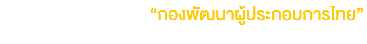 กิจกรรมและภารกิจของ “กองพัฒนาผู้ประกอบการไทย” ในการสนับสนุน Global Supply Chain